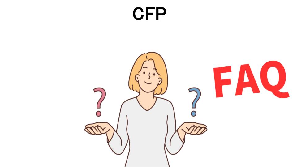 CFPについてよくある質問【意味ない以外】